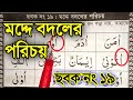 হামযার হরকত কে এক আলিফ টানাকে কি বলে/ভিডিওতে বিস্তারিত।ছবক নং (১৯)