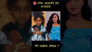 ታዋቂ አርቲስቶች ድሮ እና ዘንድሮ part 2|new ethiopian music 2023|donkey tube ድንቅ ልጆች|ethiopian music|seifu|Adey