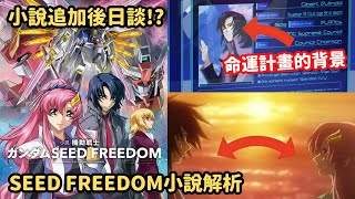 【seed小說解析】煌與拉克絲的內心描寫，seed freedom的真結局，議長與劇場版「命運計畫」的連結...沒想到的伏線回收，原作小說給出答案！【鋼彈SEED FREEDOM】