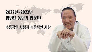 [이제는 인생시대] 1675강 수동적인 사람과 능동적이 사람