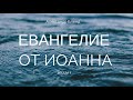 Беседы по Евангелию от Иоанна. Беседа 8