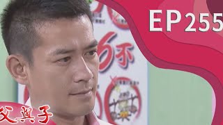 父與子 EP256