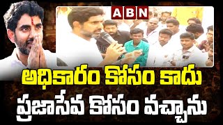 అధికారం కోసం కాదు ప్రజాసేవ కోసం రాజకీయాలకు వచ్చాను || Yuvagalam || ABN Telugu