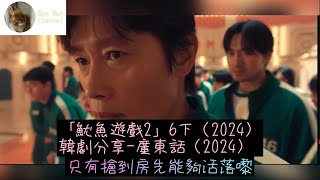 「魷魚遊戲2」6下（2024）韓劇分享-廣東話（2024）#李政宰#李炳憲#魏化儁#任時完#姜河那#朴圭瑛#朴成焄#梁東根#曹柔理#Netflix#韓劇分享#廣東話 #2024韓劇#魷魚遊戲2