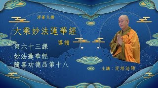 【淨薈字幕版 | 第六十三講 | 隨喜功德品第十八】大乘《妙法蓮華經》導讀 釋定培法師 主講 / 一般隨喜別人作世間種種福業，與《法華經》佛說隨喜功德有何不同？