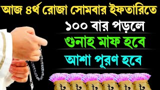 আজ ৪র্থ রোজা সোমবার ১০০ বার পড়ুন | গুনাহ মাফ হবে | আশা পূরণ হবে