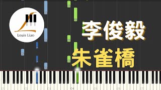 李俊毅 朱雀橋 電視劇 原來我很愛你 插曲 鋼琴教學 Synthesia 琴譜 原調雙手版/首調單手版