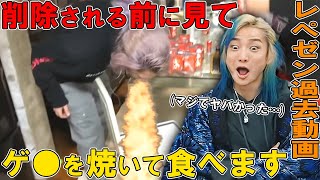 【削除覚悟】消される前に見てね！ゲ〇を焼いて食べる｜無限オムレツ｜レぺゼン過去動画