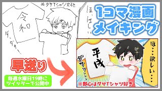 【早送り】1コマ漫画が出来るまで【ミニ動画】