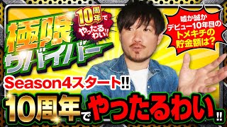 【極限サバイバー　season4　第1戦(1/2)】トメキチ10年目の集大成!!感謝を伝えたい人のために勝つ!!【新鬼武者2】《トメキチ》[ジャンバリ.TV][パチンコ][パチスロ][スロット]