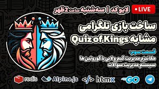 لایو کد 🔴 توسعه بازی تلگرامی - قسمت 3 - مکانیزم مدیریت بازی توسط سرور و بخش سوالات