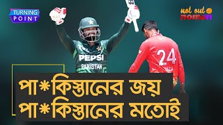 পা*কিস্তানের জয় পা*কিস্তানের মতোই – Turning Point