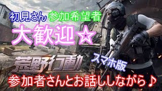 【荒野行動】VCつけて是非是非どうぞ【説明欄読んでね】