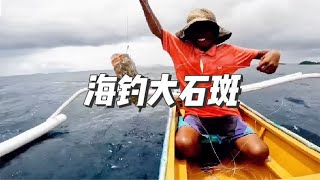 小男孩海钓，大石斑一条接一条，太过瘾了#户外 #钓鱼 #海钓