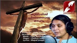 കുരിശിൽ പിടഞ്ഞൊരു ദേഹം Kurishil Pidanjoru Deham | Christian Devotional Songs Malayalam |Chithra Arun