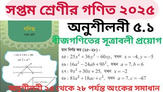 ৭ম শ্রেণির গণিত ২০২৫।।৫ম অধ্যায় বীজগণিতের সূত্রাবলী প্রয়োগ।।মান নির্ণয় ১৮ থেকে ২৫ পর্যন্ত।।class 7