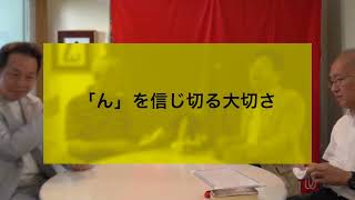 ん　を信じ切る大切さ　　んを味方にする方法　その８５８