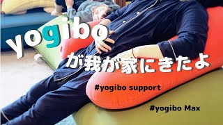 我が家にyogiboがきたよ♪妊婦と２歳児で開封〜♪