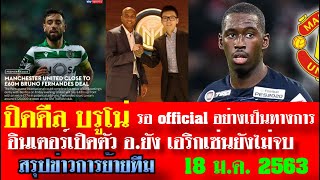 สรุปข่าวการย้ายทีม จัดเต็มล่าสุด 18 ม.ค. 63 เวลา 07.40 น. - รอ official ดีลบรูโน่ อินเตอร์เปิดตัวยัง