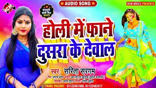 #Holi_song सरिता सरगम न्यू सांग | होली में फाने दुसरा के देवाल |