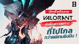 เนื้อเรื่องเกม Valorant กับเรื่องราวสุดกาวที่ไปไกลกว่าแค่เกมยิงปืนมาก ! [ละเอียดยิบ]