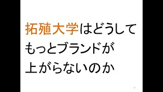 拓殖大学は、なぜこのポジションになったのか