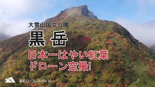 【日本一はやい紅葉2021】大雪山・黒岳の紅葉ドローン空撮【大雪山国立公園】