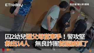 囚2幼兒逼父母當車手！警攻堅救出14人　無良詐團首腦被抓了