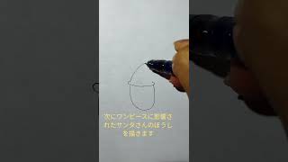 ワンピースに影響されたサンタさんの描き方