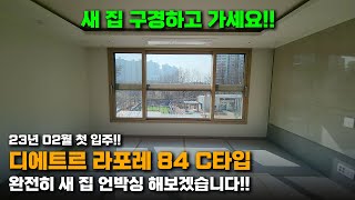 2023년 02월 첫 입주🎉 따끈따끈한 새 집 언박싱!! 운정 디에트르 라포레 84C타입