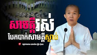 សាមគ្គីរស់បែកបាក់សាមគ្គីស្លាប់,ធម្មទានដោយ​ឧបាសិកា ញឹក ប៊ុនថា