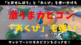 【ポケモンユナイト】「あくび型」も一線級！なぜか許されてる強ポケ「カビゴン」で完封せよ！の巻【詳細解説155】【ゆっくり解説】【Pokémo Unite】