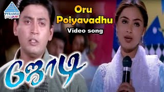 Jodi Tamil Movie Songs | Oru Poiyavadhu Video Song | Prashanth | Simran | Sujatha Mohan | AR Rahman