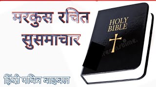 मरकुस रचित सुसमाचार अध्याय 1 से 16 हिन्दी पवित्र बाइबल | New Testament Mark 1 to 28 Holy Audio Bible