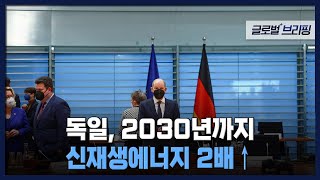 2022. 04. 08. [글로벌브리핑] 독일, 2030년까지 신재생에너지 2배 ↑