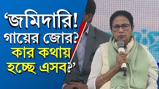 'জমিদারি নাকি! গায়ের জোর? কার কথায় এসব হচ্ছে?', বনদপ্ত‌রকে জোর ধমক মুখ্যমন্ত্রীর