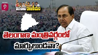 తెలంగాణ మంత్రివర్గంలో మార్పులుండవా ? | Terachatu Rajakiyam | Prime9 News