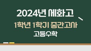 2024년 세화고 1학년 1학기 중간고사