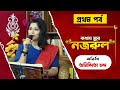 Saat Sokaler Sur - Kothay Sure Nazrul | Anindita Chanda | Part 1 | Bashori | Sanjukta