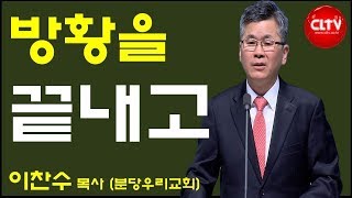 CLTV 파워메시지ㅣ2019.2.24 주일설교ㅣ분당우리교회(이찬수 목사)ㅣ'방황을 끝내고'