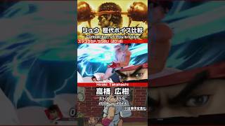 【Street Fighter】Comparison of Ryu's Voice | リュウ 歴代ボイス（6名）比較【ストリートファイター】 #Shorts