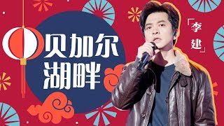 李健《贝加尔湖畔》―春满东方・2018东方卫视春节晚会 Shanghai TV Spring Festival Gala【东方卫视官方高清】