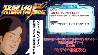 スーパーロボット大戦F完結編 準最強武器を信じろ！ 第46話「ウワサの破嵐万丈」