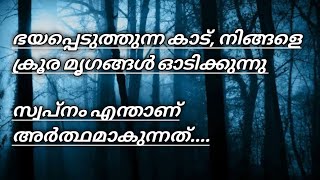 #കാട് സ്വപ്നത്തിൽ കണ്ടാൽ വ്യാഖ്യാനം | #meaning of dream forest dreams