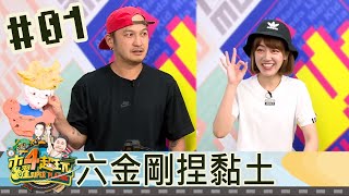 【直播存檔】六金剛捏黏土｜邰智源KID坤達溫妮泱泱阿部瑪利亞｜20200611