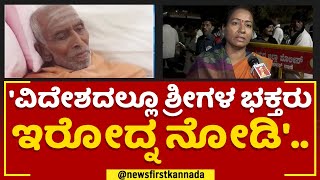 Siddeshwara Swamiji Devotees : 'ವಿದೇಶದಲ್ಲೂ ಶ್ರೀಗಳ ಭಕ್ತರು ಇರೋದ್ನ ನೋಡಿ'.. | Jnanayogashrama