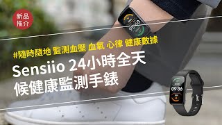 Searching C - 【早鳥集購 | Sensiio 24小時全天候健康監測手錶 】