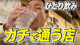 【一人飲み】ナイツ塙がガチで通う、近所の居酒屋で一人飲み