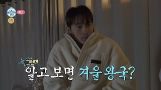 [나 혼자 산다 예고] ＜로망 담은 배우 차서원의 하우스! 알고 보면 겨울 왕국? \u0026 내 생일은 내가 챙긴다 은지의 생일＞ 432회, MBC 220204 방송