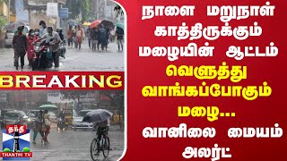 நாளை மறுநாள் காத்திருக்கும் மழையின் ஆட்டம்..வெளுத்து வாங்கப்போகும் மழை...வானிலை மையம் அலர்ட்